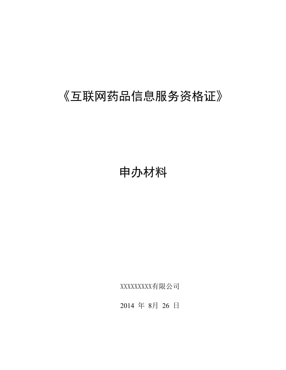 《互聯(lián)網(wǎng)藥品信息服務(wù)資格證書》申請全套申報資料._第1頁