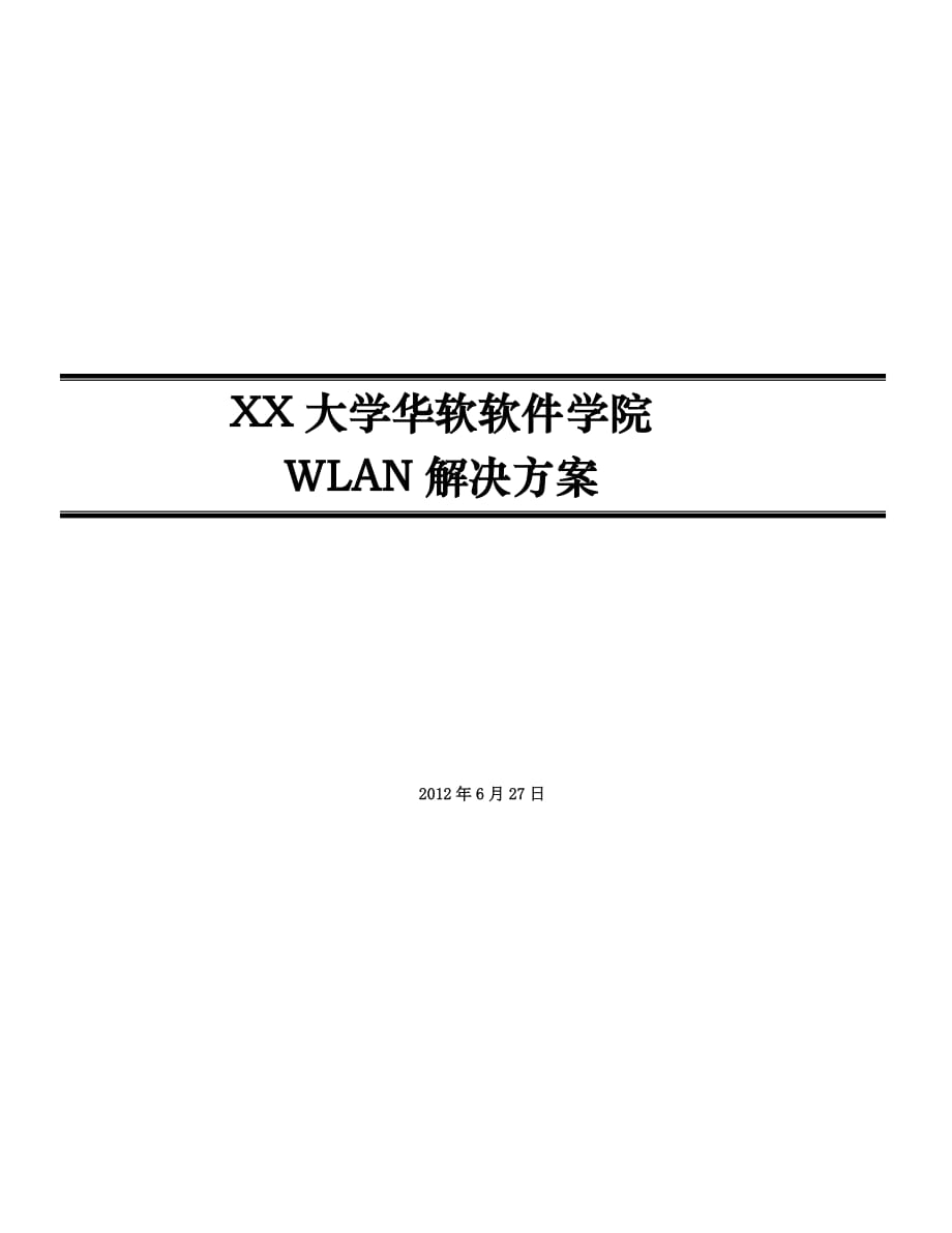 【精品】XX大学华软软件学院 WLAN网络建设解决方案_第1页