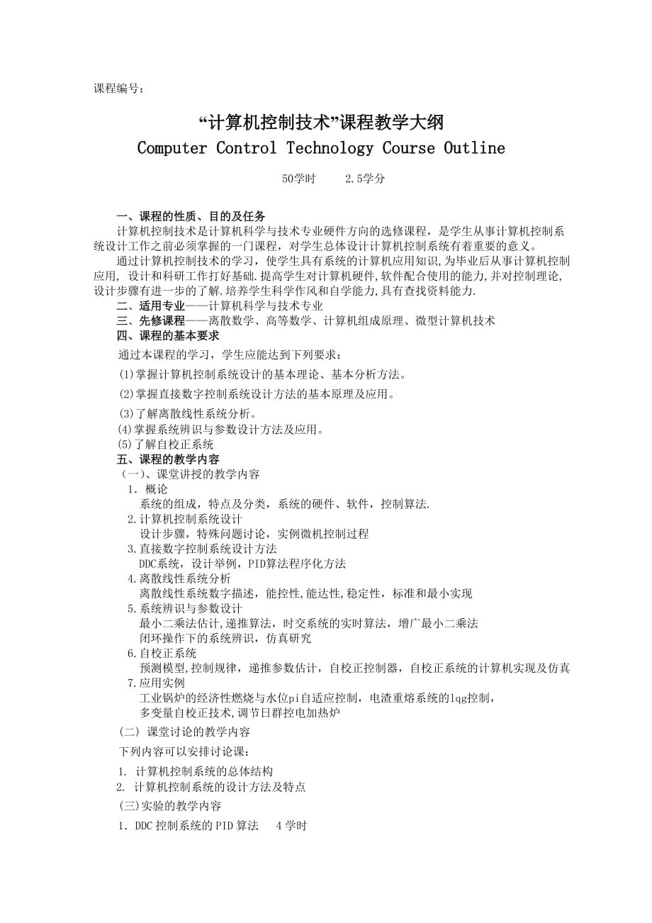 计算机控制技术教学大纲_第1页