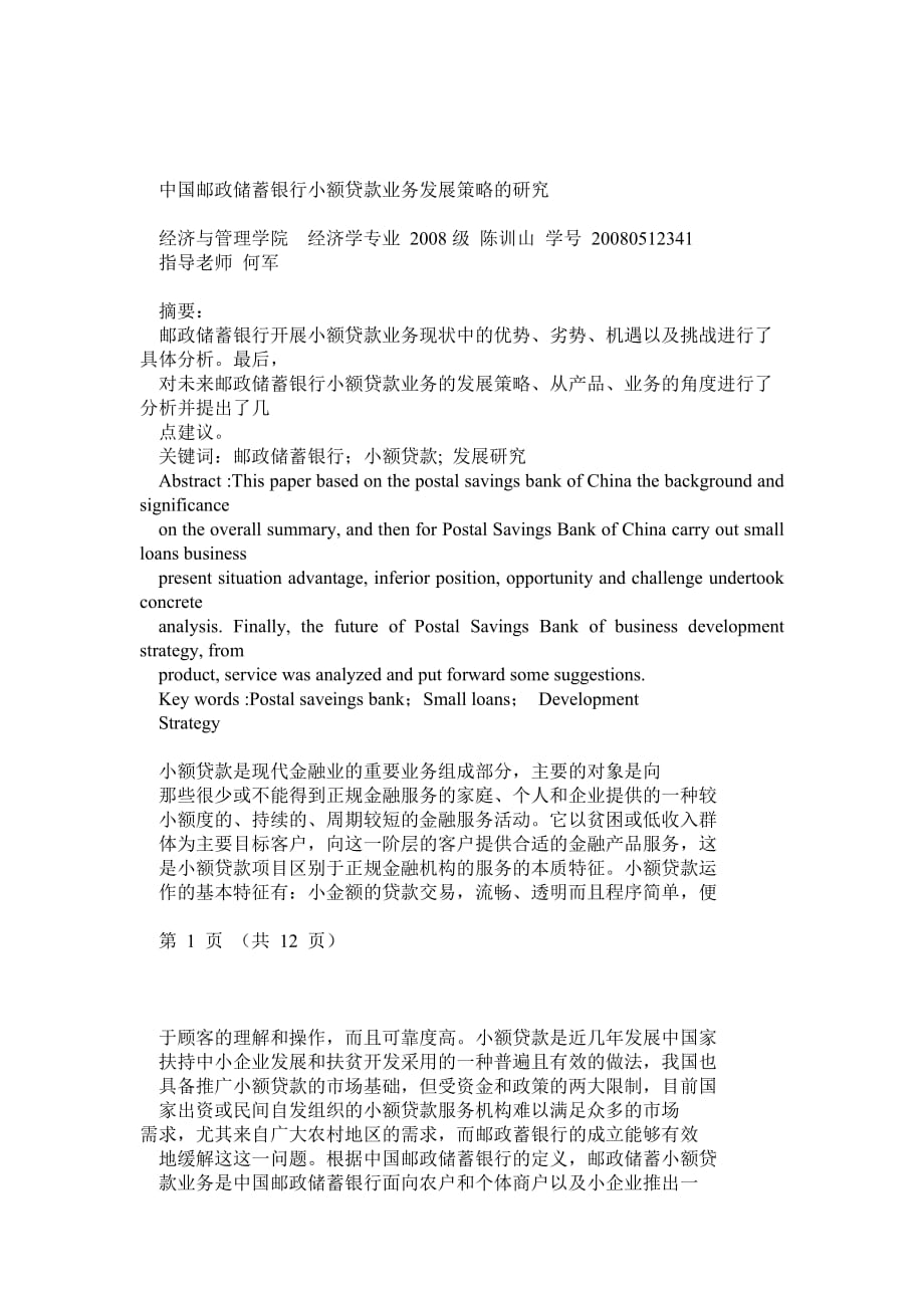 中国邮政储蓄银行小额贷款业务发展策略的研究_第1页