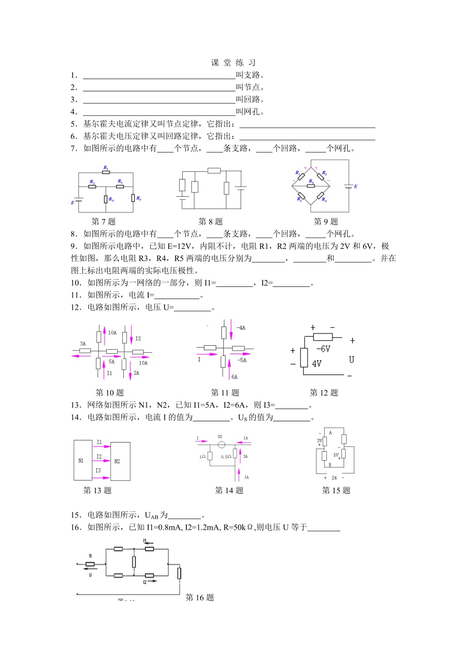 電工基礎(chǔ)第三章復(fù)雜直流電路課堂練習(xí)1_第1頁(yè)