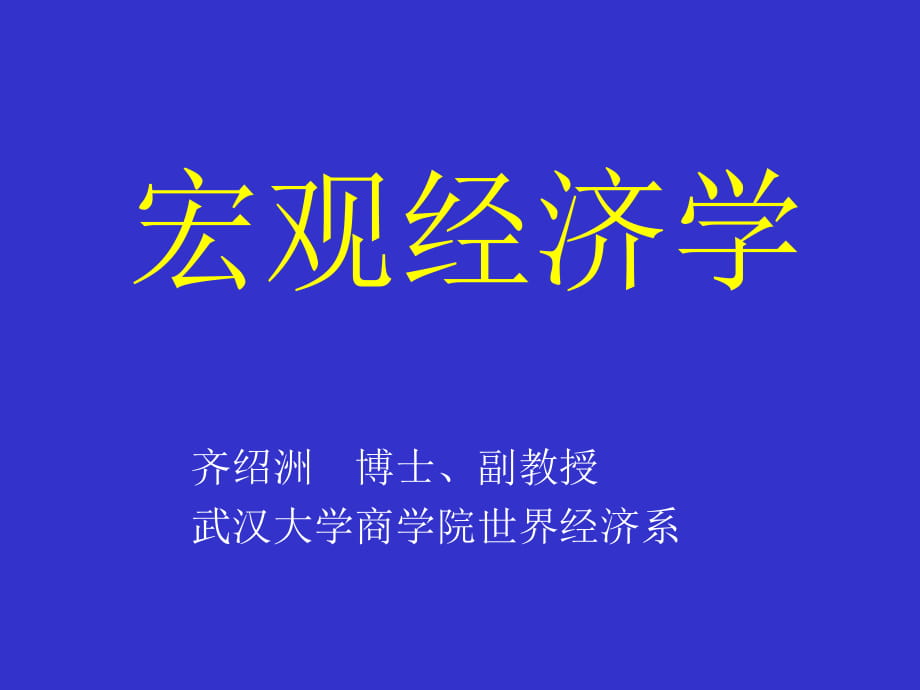 宏觀經(jīng)濟學第四版(曼昆)_第1頁