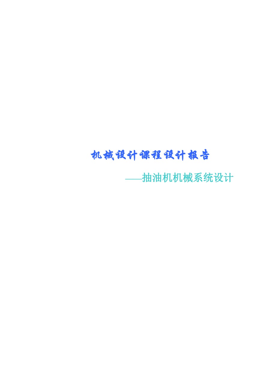 864234470抽油機(jī)機(jī)械系統(tǒng)設(shè)計(jì)課程設(shè)計(jì)_第1頁