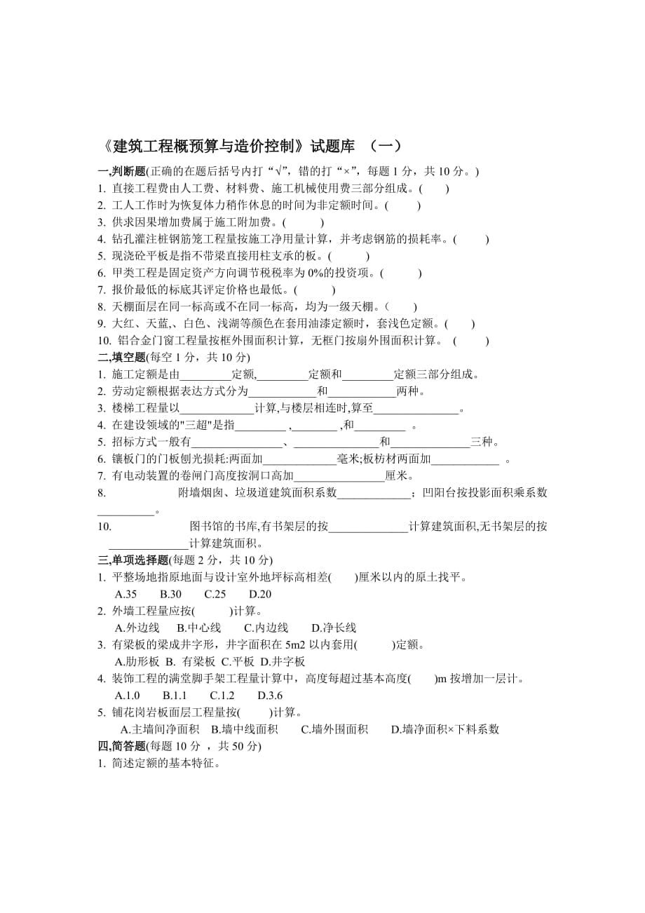 【土木建筑】《建筑工程概预算与造价控制》试题库_第1页