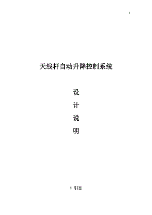 天線桿自動(dòng)升降控制系統(tǒng)設(shè)計(jì)說(shuō)明書