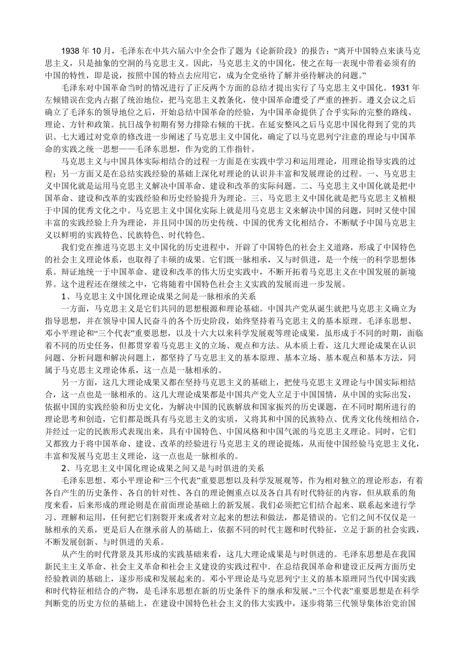 马克思主义中国化理论成果之间既一脉相承又与时俱进的关系_第1页