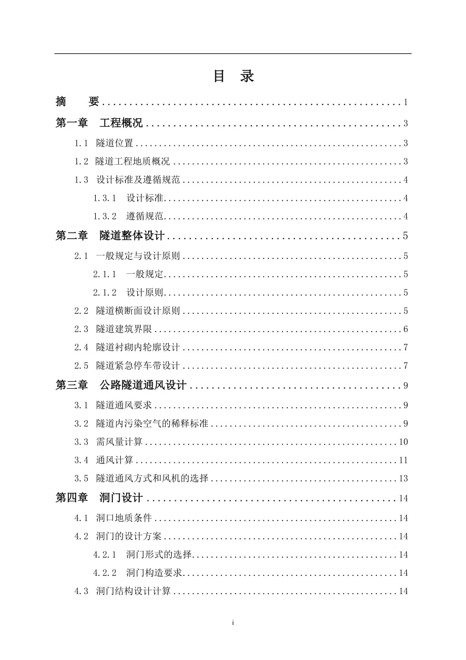 XXX公路隧道設(shè)計(jì)畢業(yè)設(shè)計(jì)計(jì)算書_第1頁