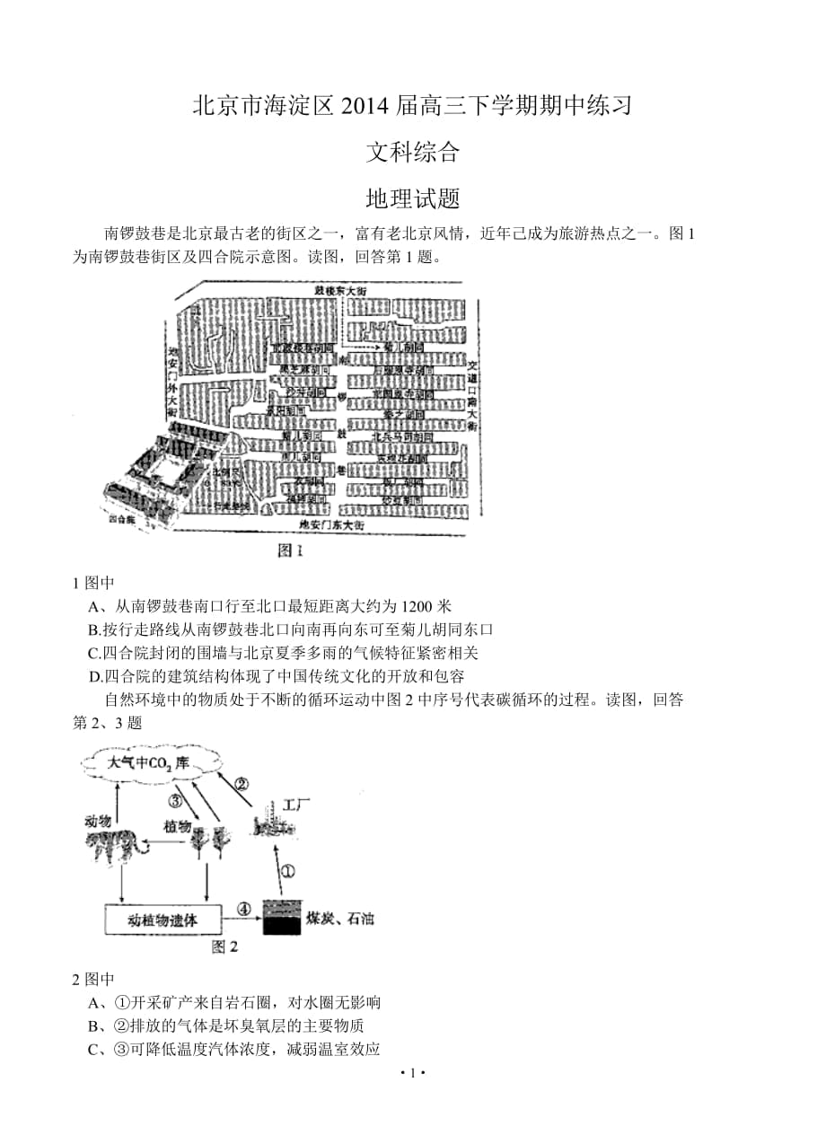 海淀一模文綜及答案_第1頁