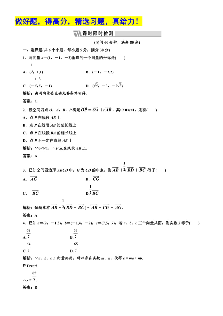 高考數(shù)學(xué)（文理）配套資料（課件+課時(shí)作業(yè)）6第七章第六節(jié)課時(shí)限時(shí)檢測(cè)_第1頁