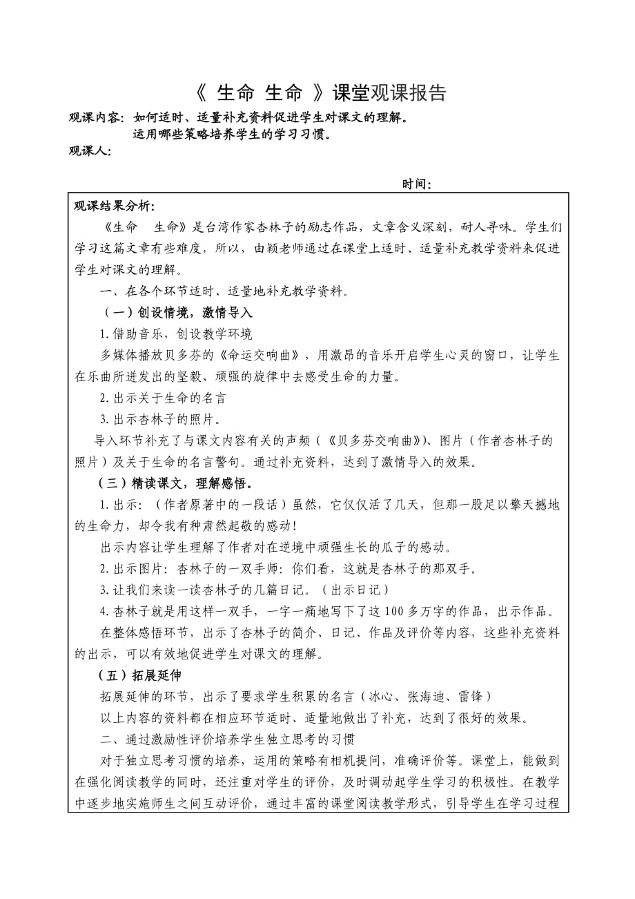 人教版小學語文四年級下冊《生命 生命》觀課報告_第1頁