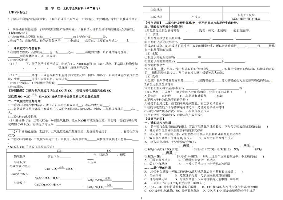 硅、無機(jī)非金屬材料_第1頁