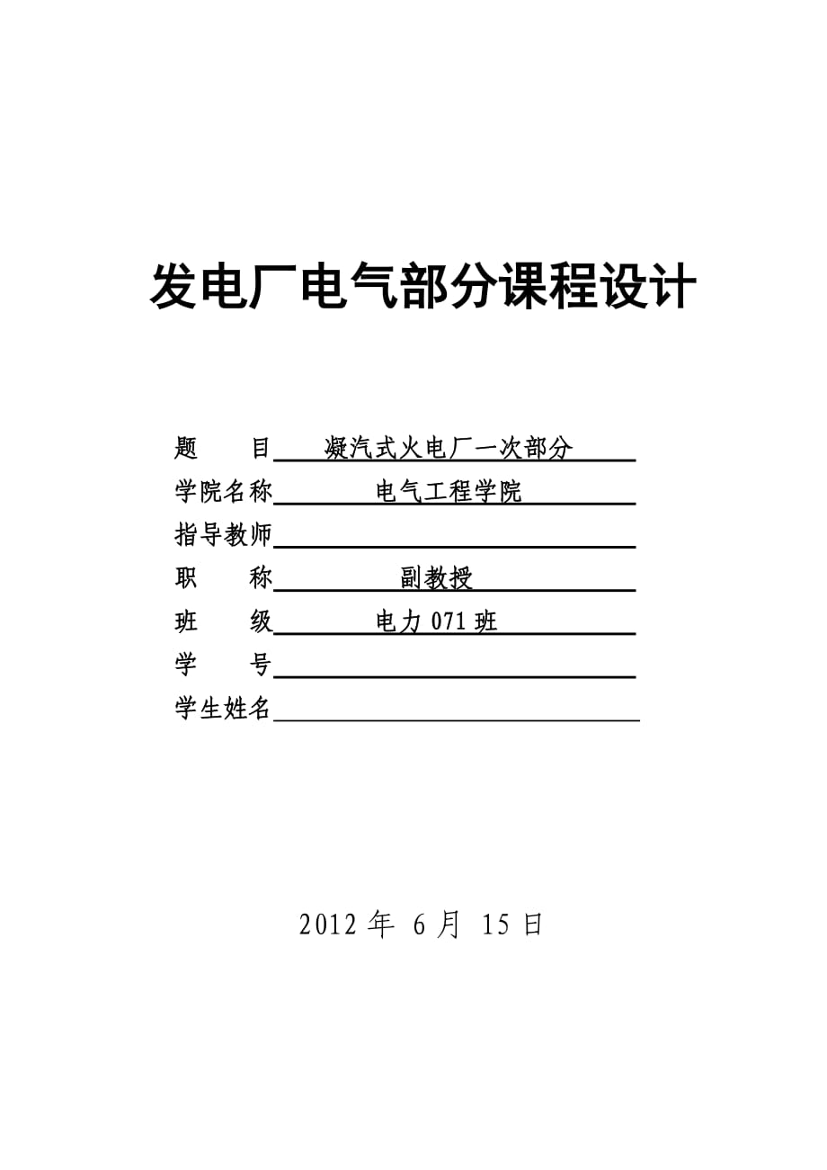 【发电厂电气部分课程设计】300MW机组容量凝汽式火电厂一次部分初步设计_第1页