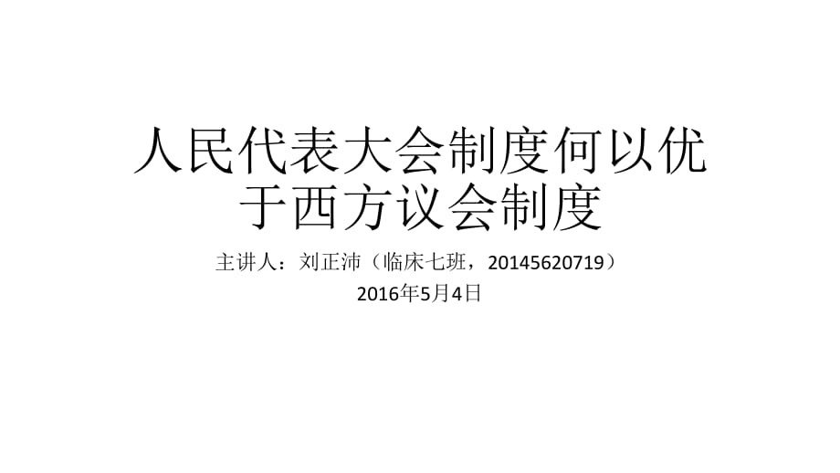 人民代表大會(huì)制度何以優(yōu)于西方議會(huì)制度_第1頁(yè)