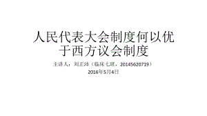 人民代表大會制度何以優(yōu)于西方議會制度