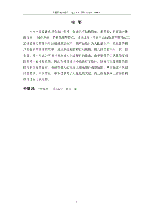 盒蓋注塑模模具設計（機械CAD圖紙）