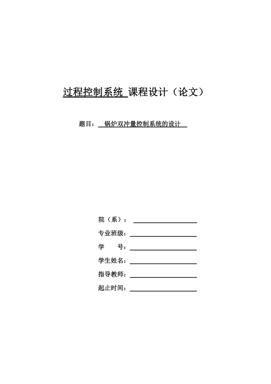 過程控制系統(tǒng) 課程設計（論文）鍋爐雙沖量控制系統(tǒng)的設計_第1頁