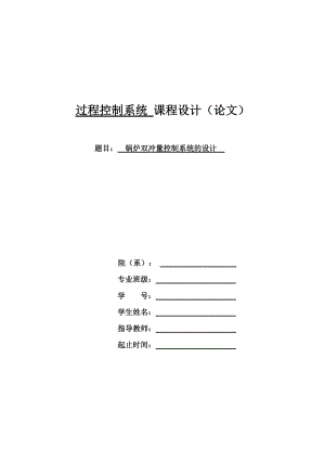 過(guò)程控制系統(tǒng) 課程設(shè)計(jì)（論文）鍋爐雙沖量控制系統(tǒng)的設(shè)計(jì)