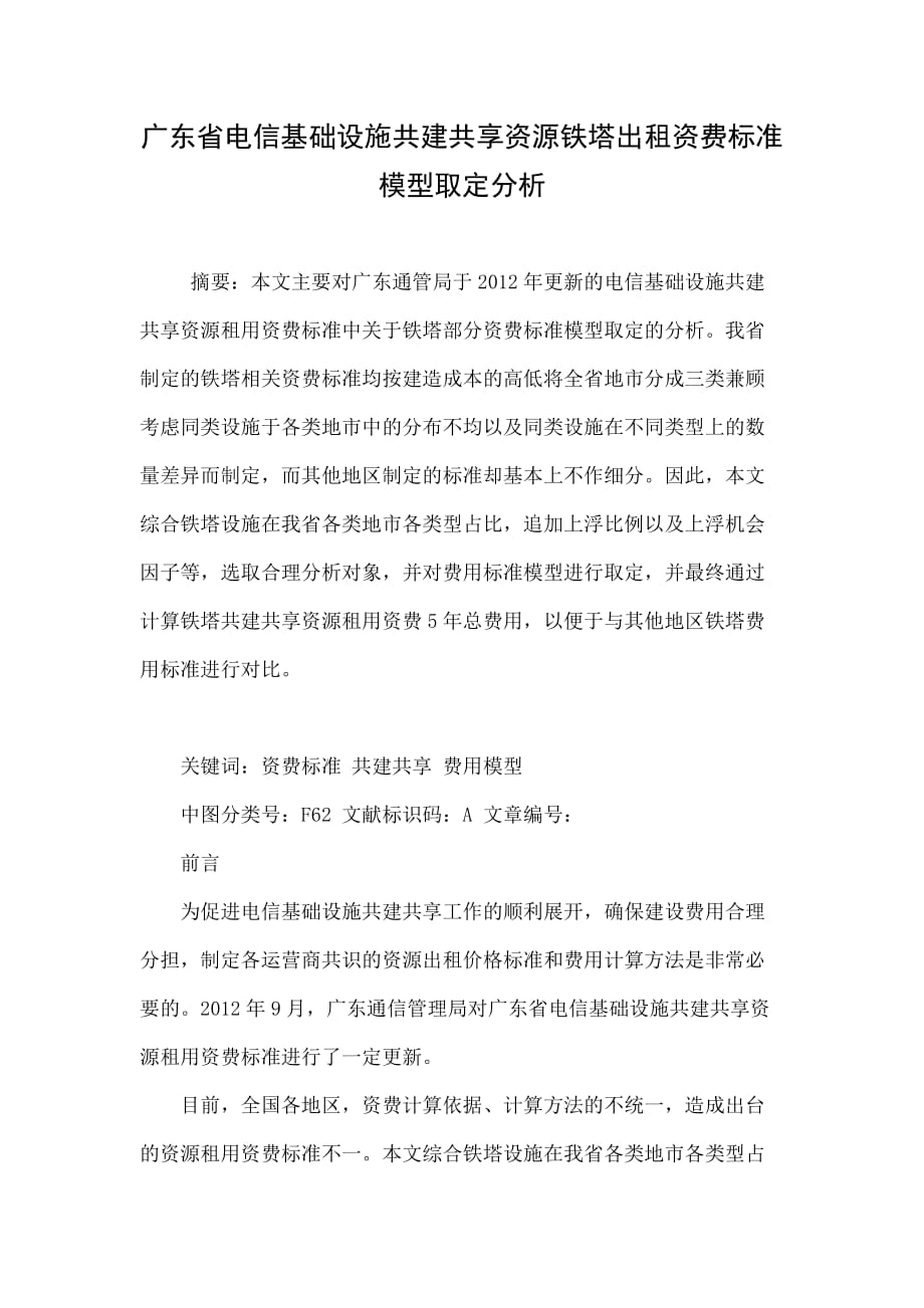 广东省电信基础设施共建共享资源铁塔出租资费标准模型取定分析_第1页