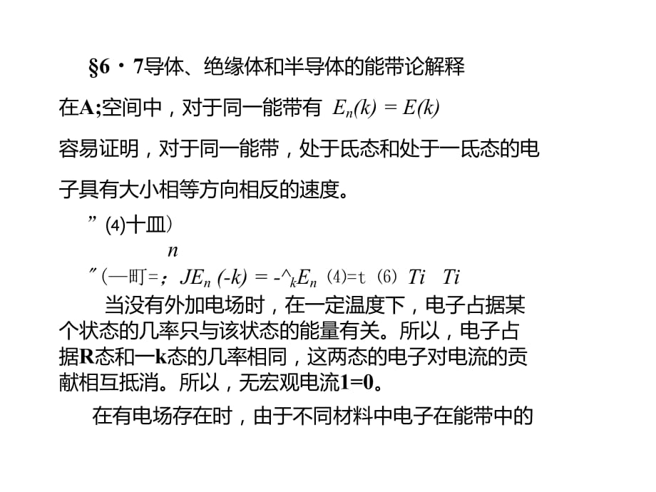 《電工電子學(xué)》導(dǎo)體、絕緣體和半導(dǎo)體的能帶論解釋_第1頁