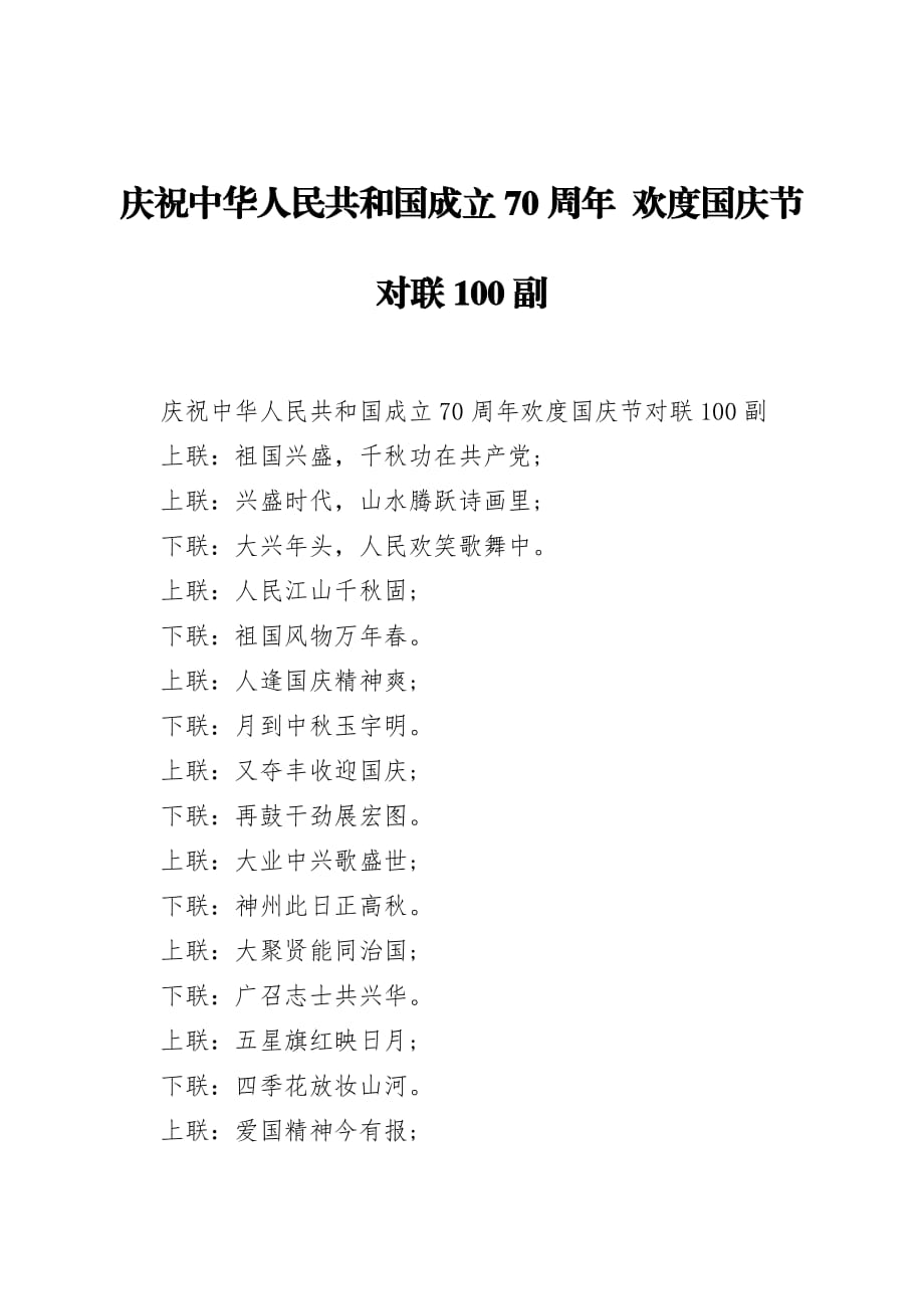 慶祝中華人民共和國成立70周年 歡度國慶節(jié)對聯(lián)100副_第1頁