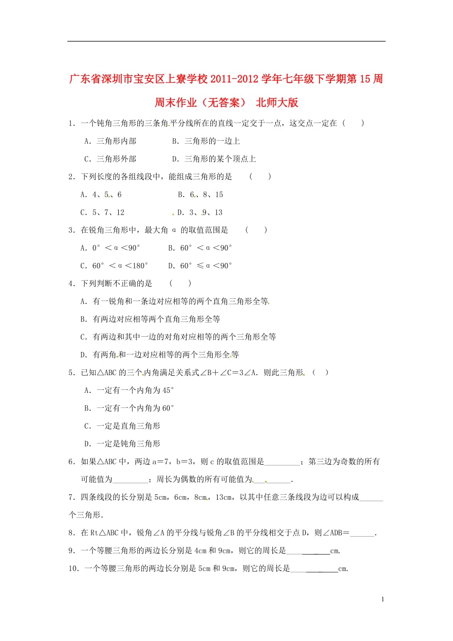 广东省深圳市宝安区上寮学校七年级数学下学期第15周周末作业（无答案） 北师大版_第1页