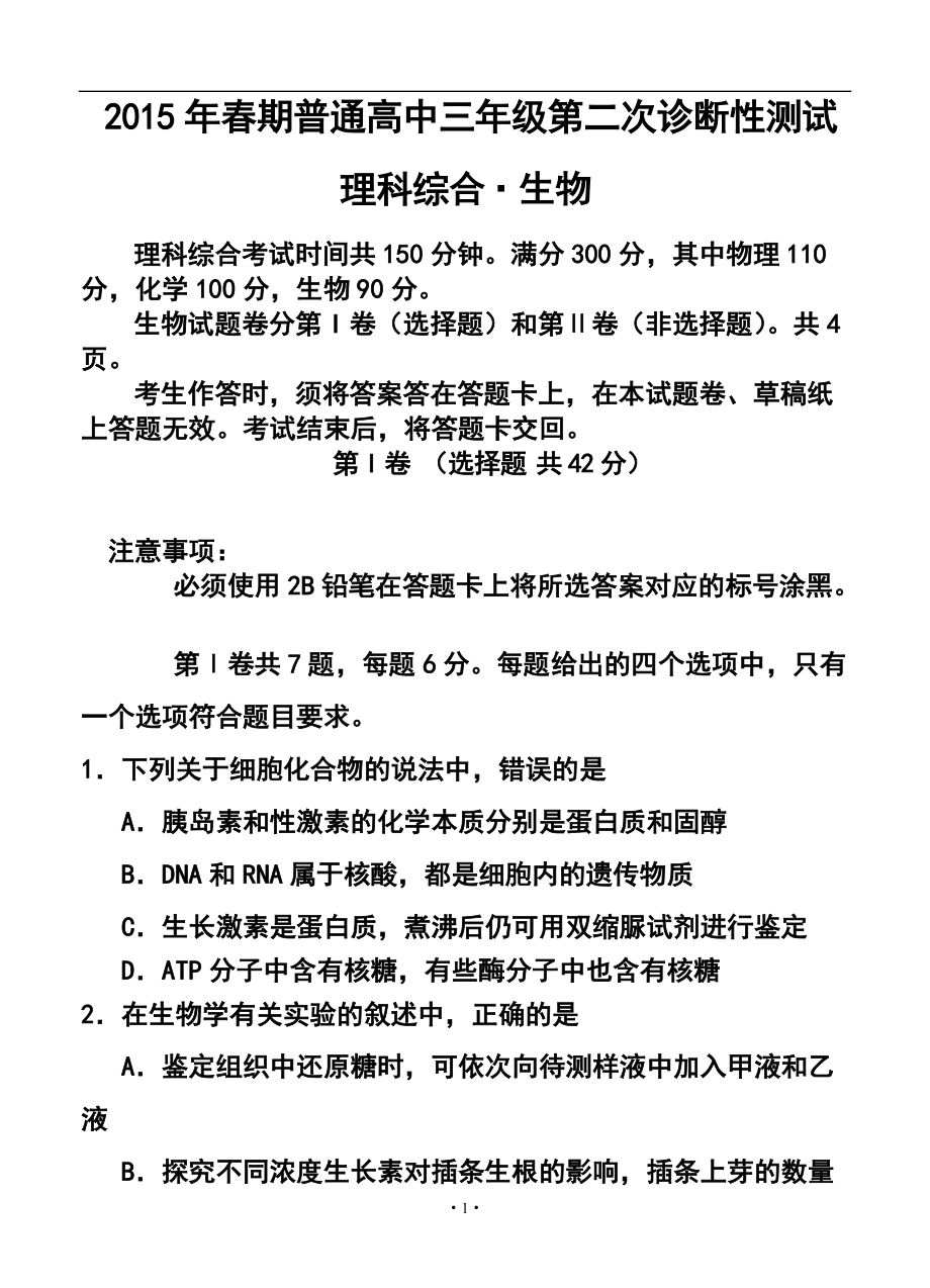 四川省宜賓市高三第二次診斷性測(cè)試 生物試題及答案_第1頁(yè)