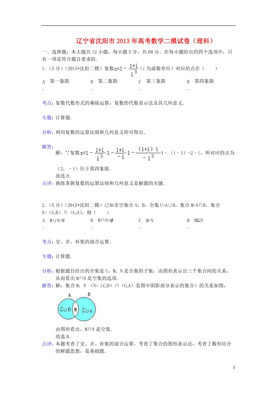 辽宁省沈阳市高三数学第二次模拟考试试题 理（含解析）新人教A版_第1页