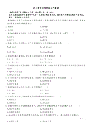 電大建筑結(jié)構(gòu)實驗期末復(fù)習(xí)試題及答案資料考試小抄【完整打印版】