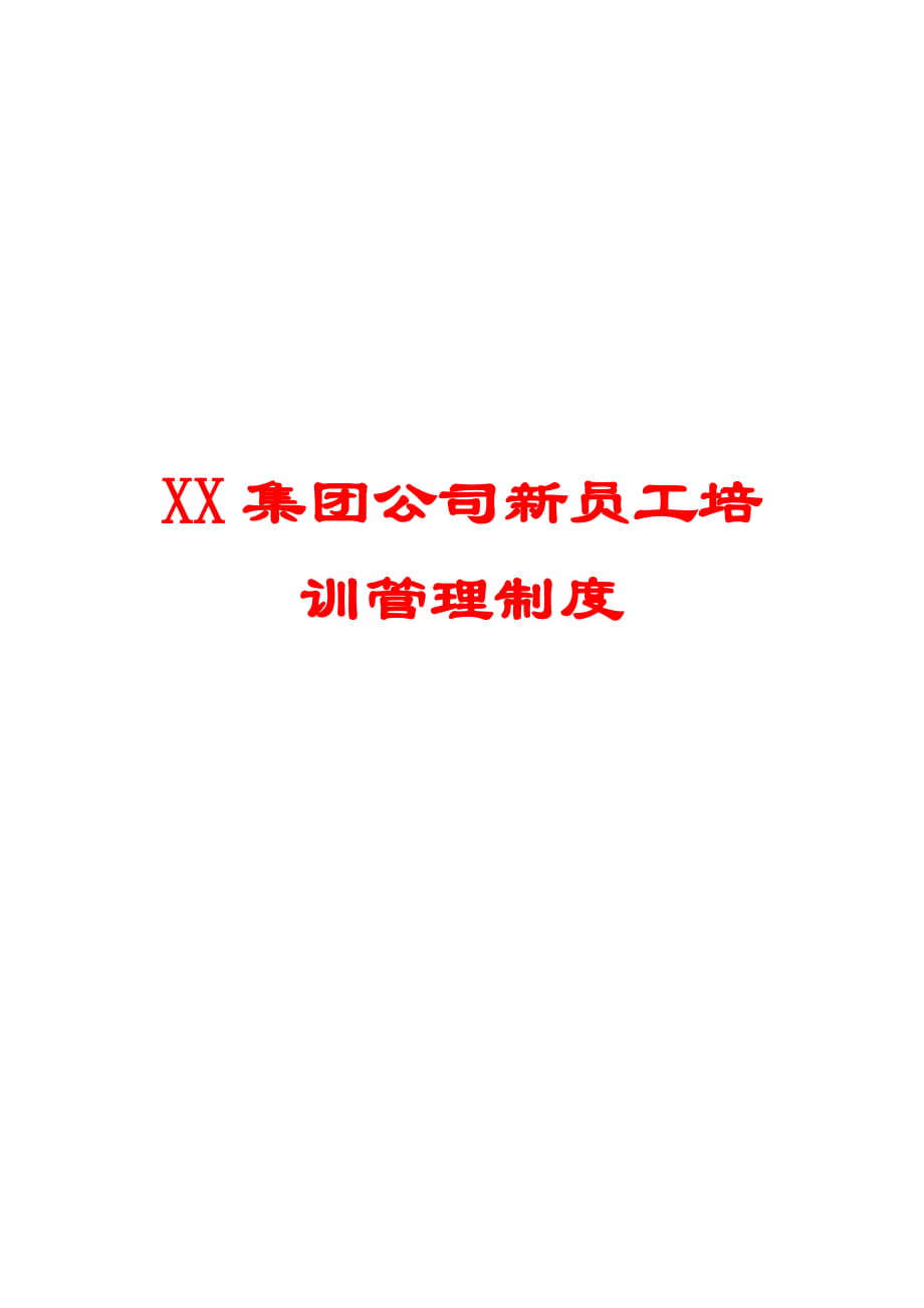 XX集团公司新员工培训管理制度【精品HRM资料】_第1页