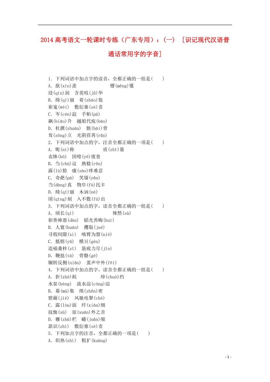 高考語文一輪 課時專練(一) 識記現(xiàn)代漢語普通話常用字的字音_第1頁