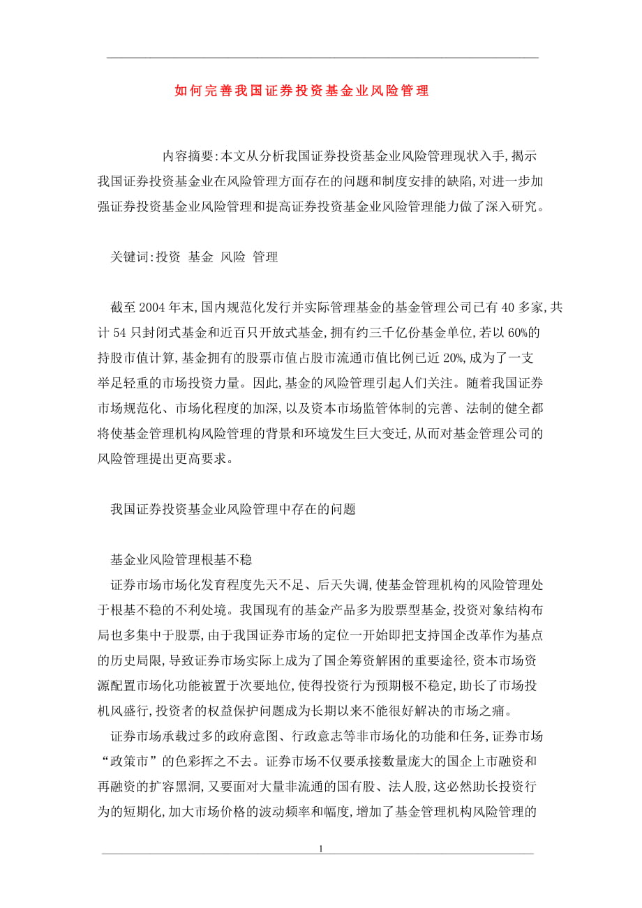 如何完善我国证券投资基金业风险管理_第1页