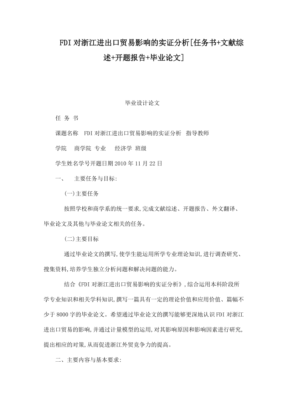 FDI對浙江進出口貿(mào)易影響的實證分析[任務書 文獻綜述 開題報告 畢業(yè)論文]_第1頁