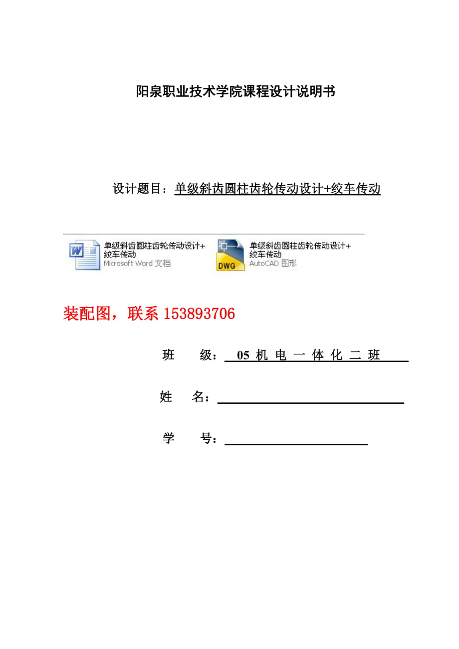 機(jī)械設(shè)計課程設(shè)計單級斜齒圓柱齒輪傳動設(shè)計+絞車傳動（含總裝圖）_第1頁