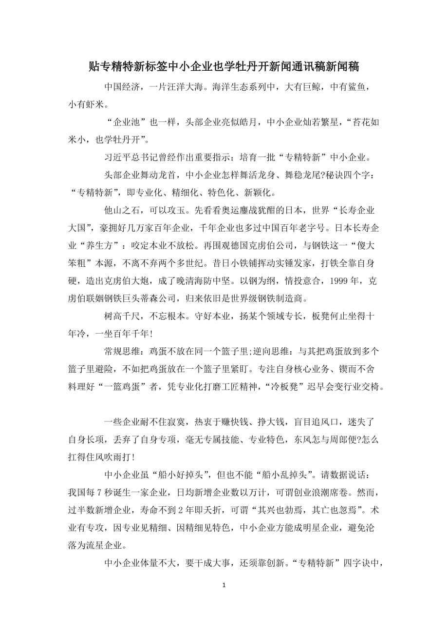 貼專精特新標(biāo)簽中小企業(yè)也學(xué)牡丹開新聞通訊稿新聞稿_第1頁