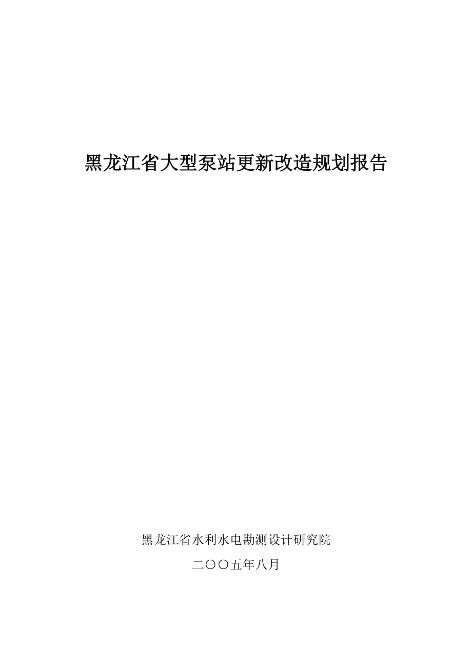 黑龙江省大型泵站更新改造规划报告_第1页