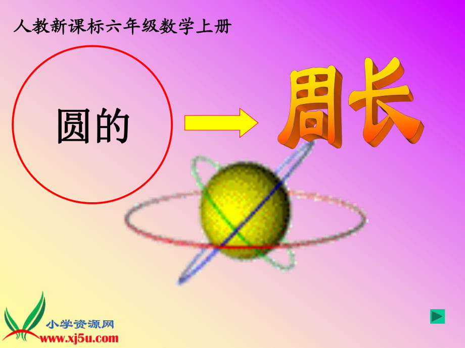 人教新课标数学六年级上册《圆的周长5》ppt课件