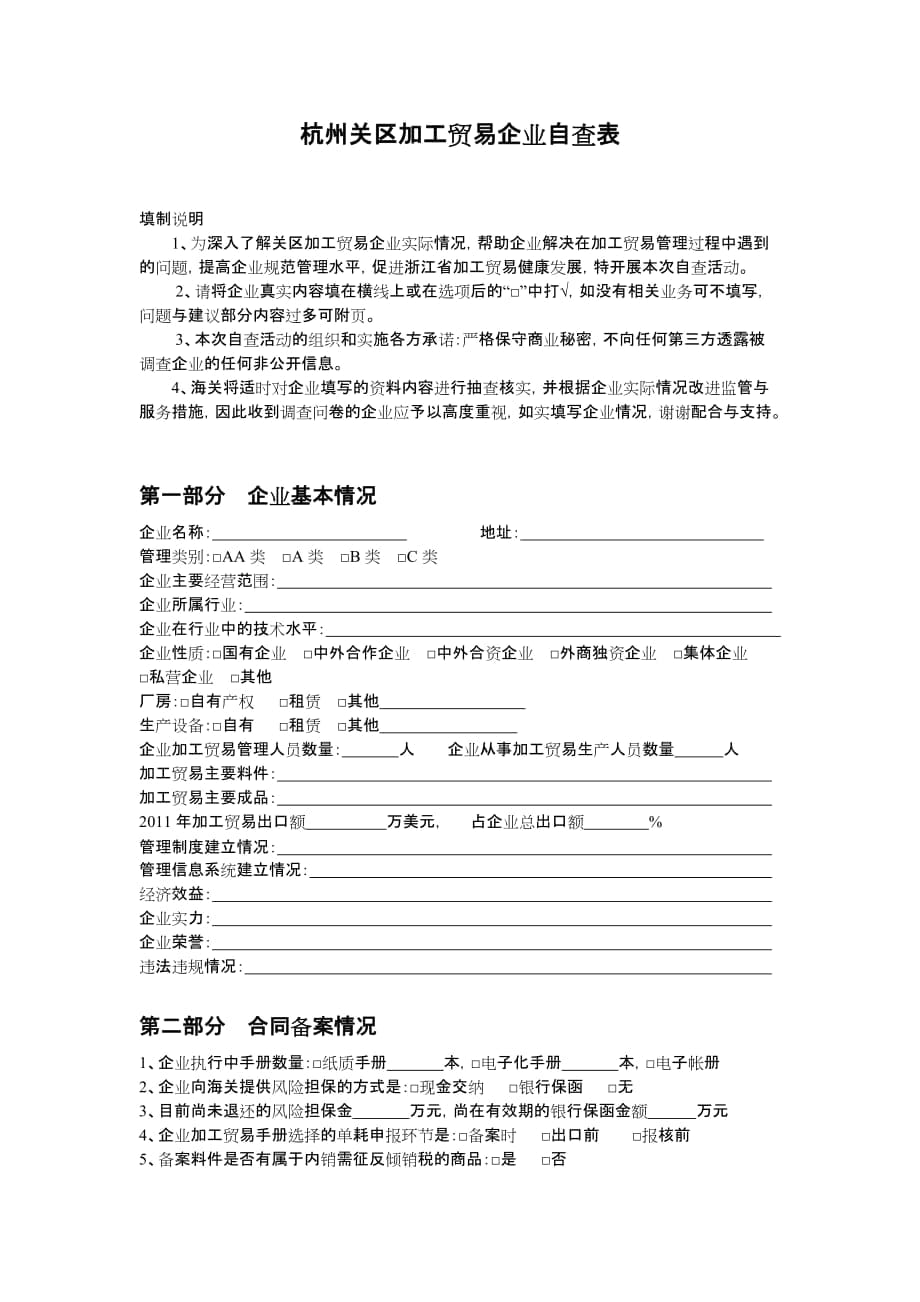 杭州关区加工贸易企业自查表_第1页