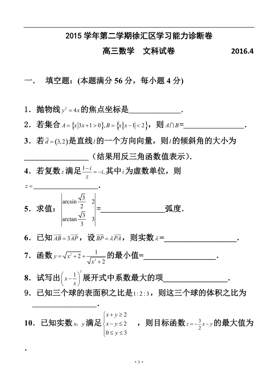 上海市徐匯、金山、松江區(qū)高三第二學(xué)期學(xué)習(xí)能力診斷考試 文科數(shù)學(xué)試題及答案_第1頁