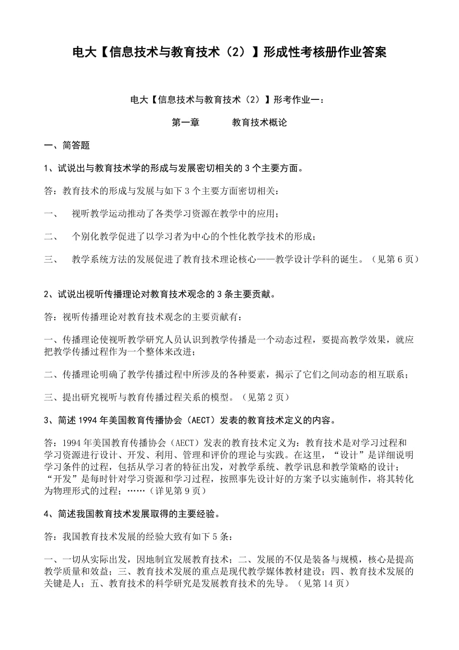 电大小学教育专科【信息技术与教育技术（2）】形成性考核册答案（附题目）_第1页