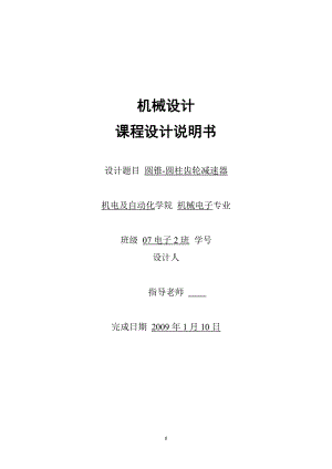 [優(yōu)秀畢業(yè)設(shè)計(jì)]機(jī)械設(shè)計(jì)課程設(shè)計(jì)說(shuō)明書(shū)圓錐圓柱齒輪減速器