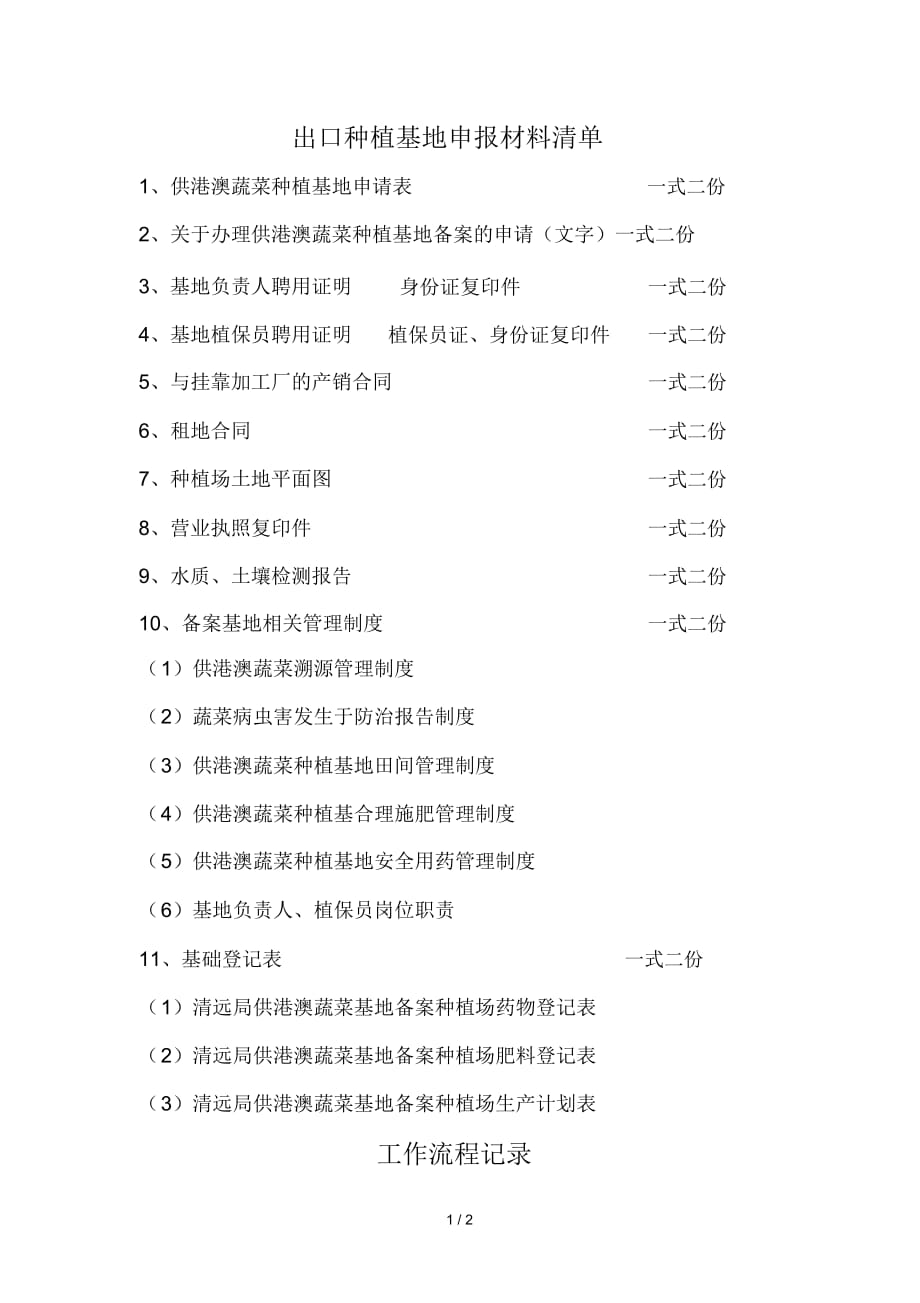 供港澳蔬菜种植基地备案申报材料_第1页