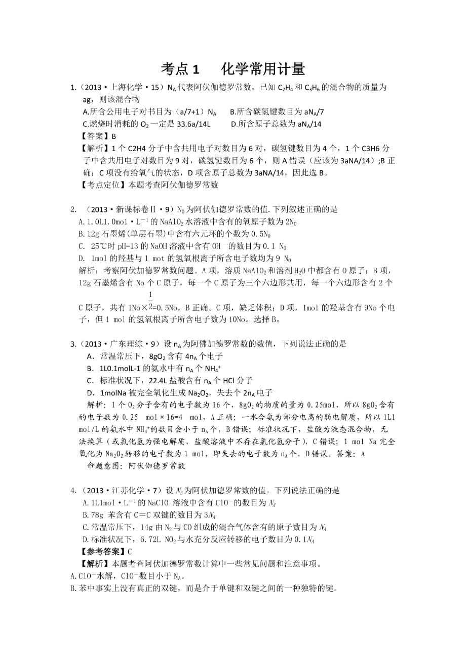 高考化學試題分類解析 ——考點01 化學常用計量 Word版含答案_第1頁