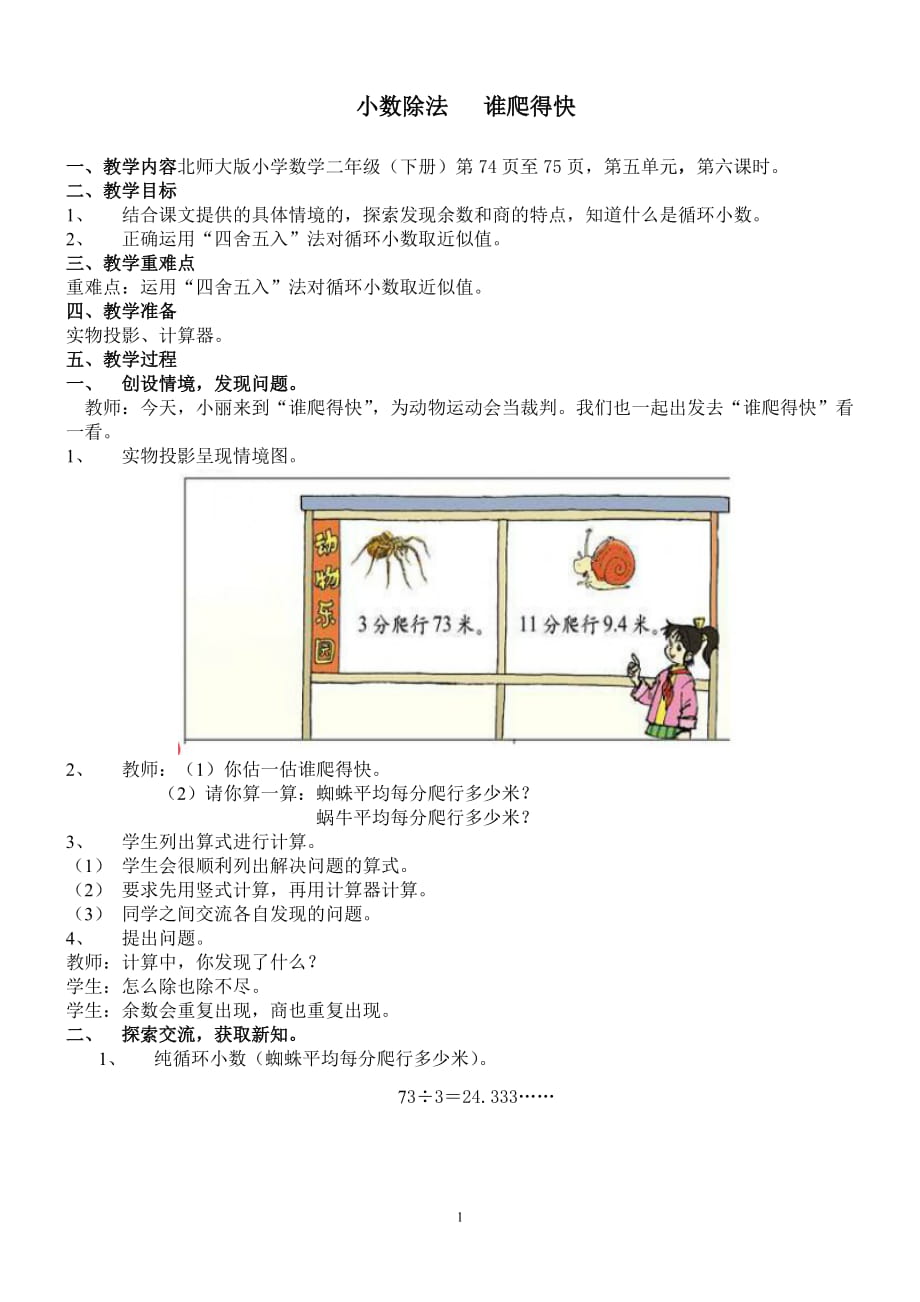 北師大版小學(xué)數(shù)學(xué)二年級(jí)下冊(cè)教案：小數(shù)除法 誰(shuí)爬得快_第1頁(yè)