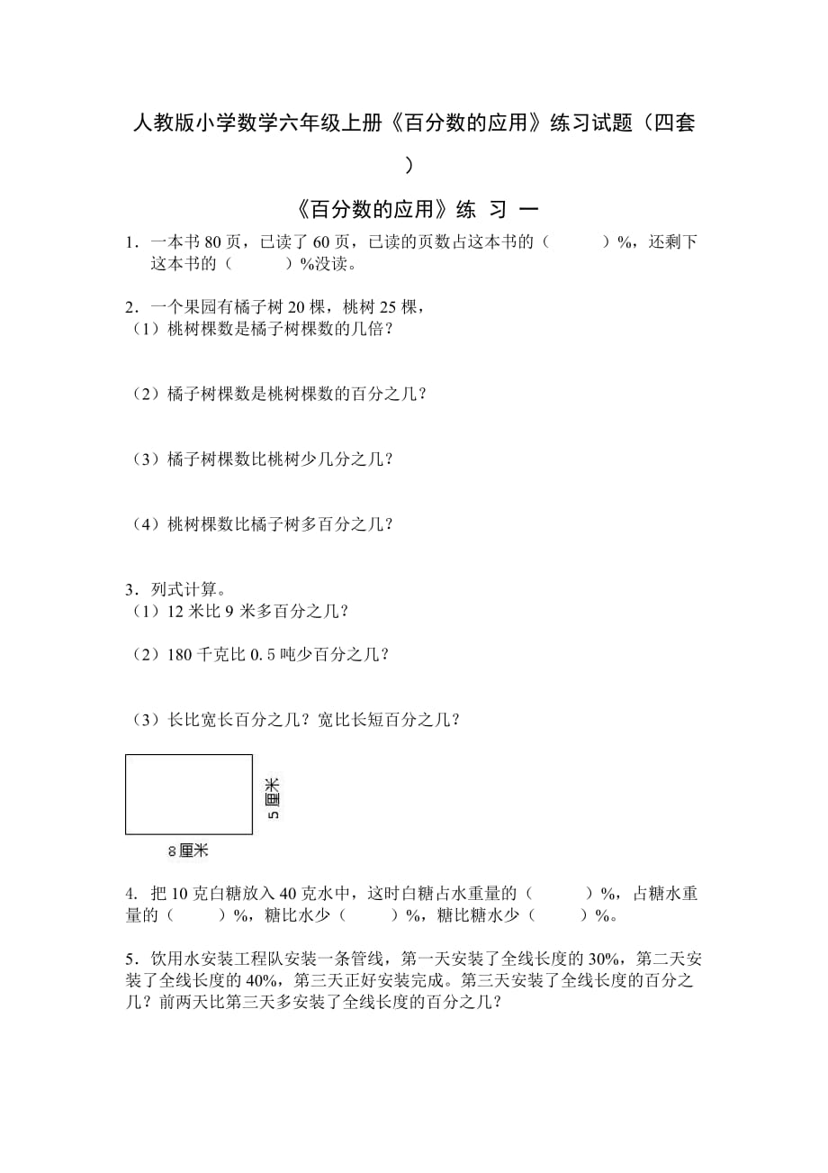 人教版小学数学六年级上册《百分数的应用》练习试题（四套）_第1页