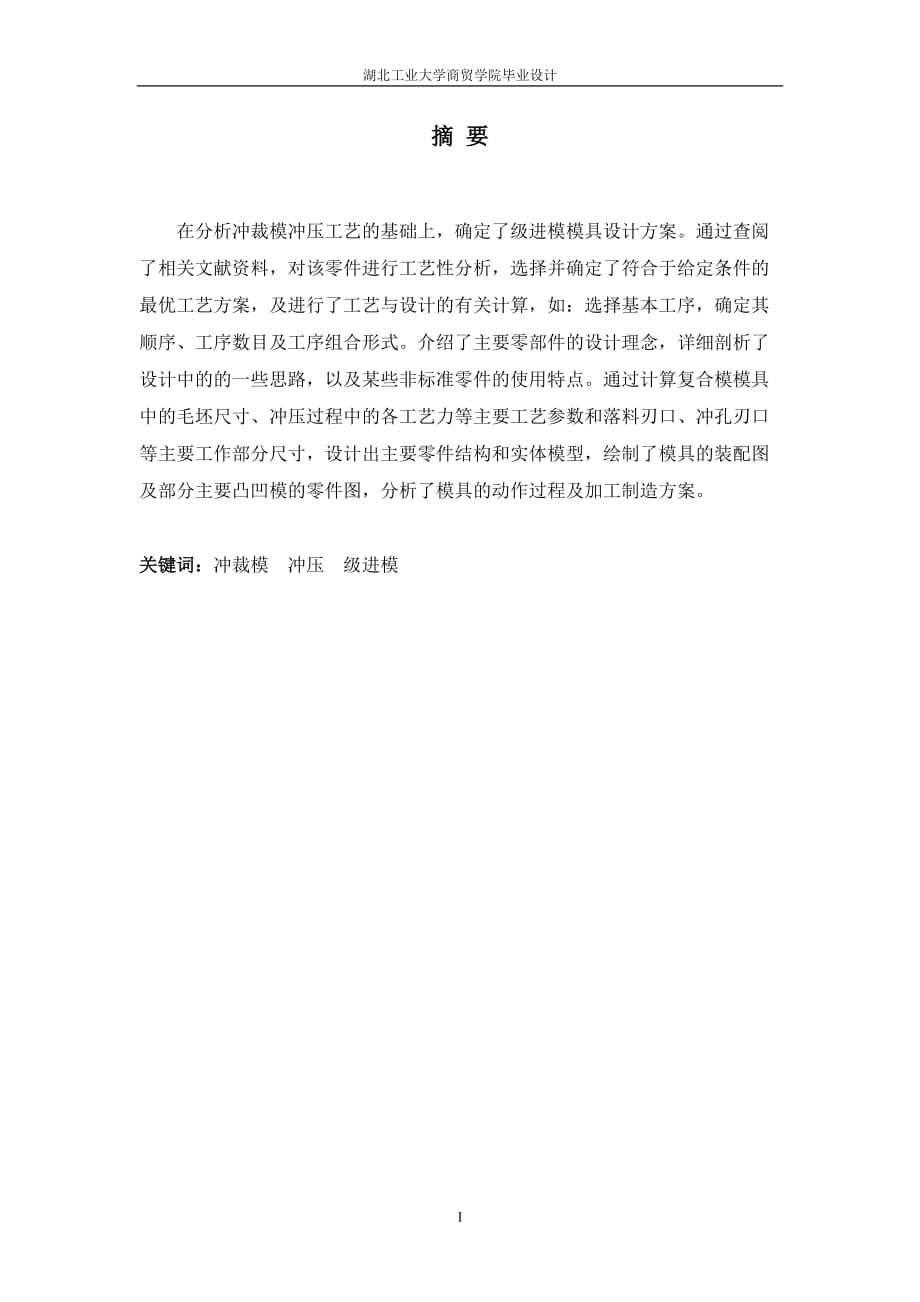 毕业设计（论文）黄铜冲裁级进模模具设计_第1页