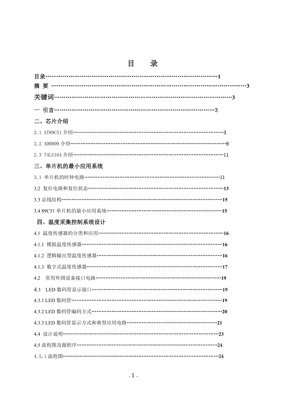 溫度傳感與溫度過程控制設(shè)計(jì)_第1頁