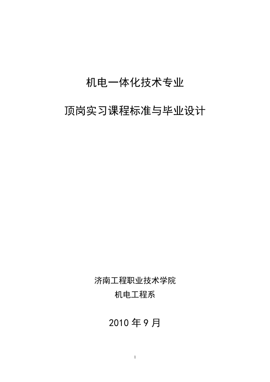 机电一体化技术专业顶岗实习课程标准与毕业设计