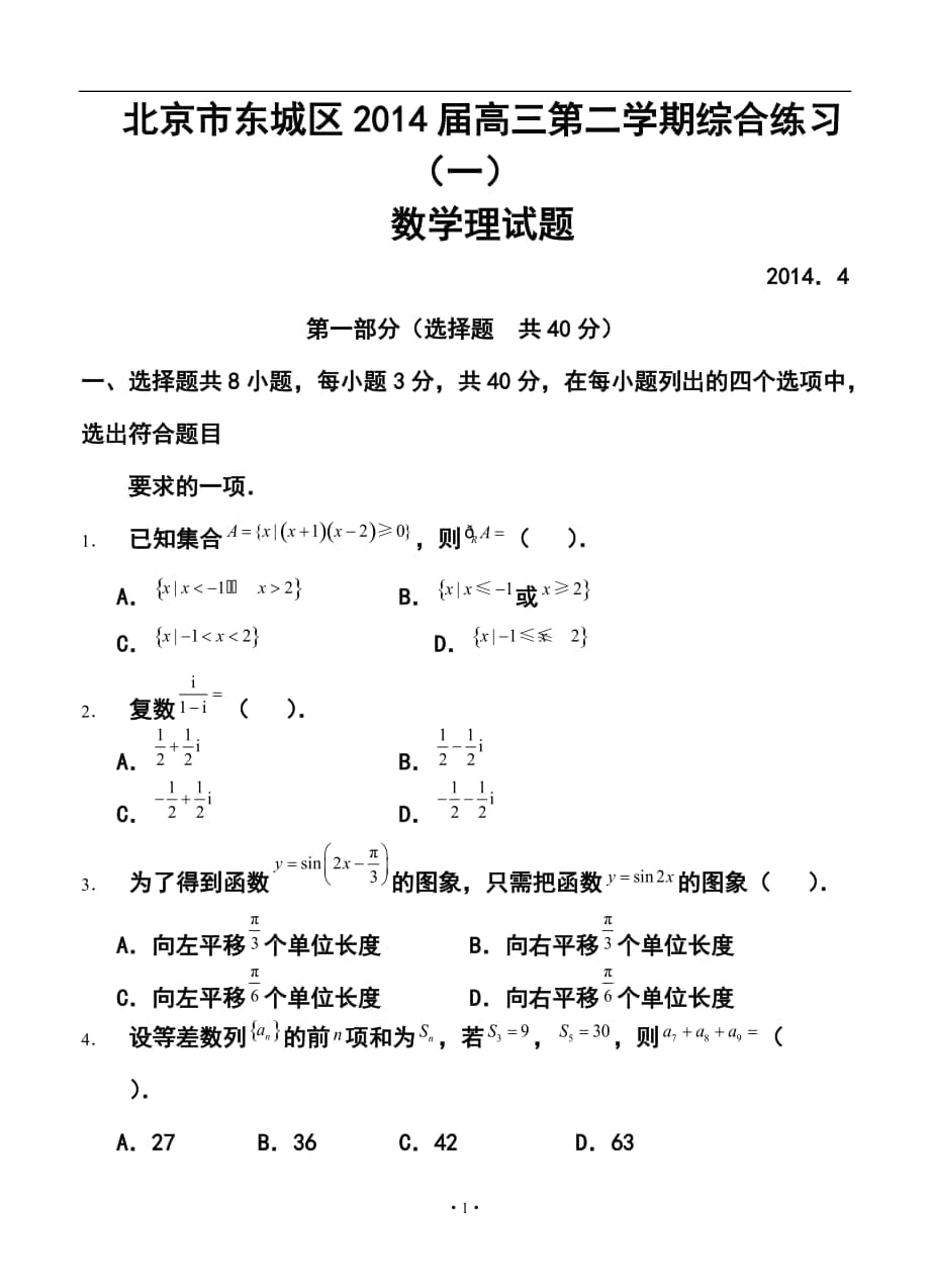 北京市東城區(qū)高三第二學(xué)期綜合練習(xí)（一） 理科數(shù)學(xué)試題及答案_第1頁(yè)