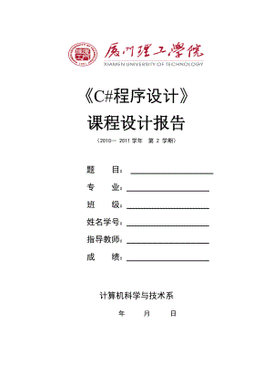 《C#程序設(shè)計(jì)》課程設(shè)計(jì)報(bào)告學(xué)生成績管理系統(tǒng)