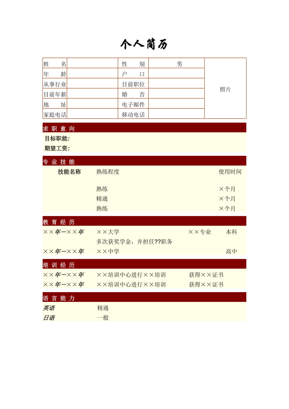 求職簡歷模板（適用于：應(yīng)往大學(xué)生、社會人士）_第1頁